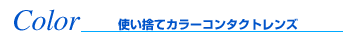 �R���^�N�g�����Y�@�J���[�R���^�N�g