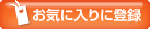 お気に入りに登録