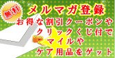 メルマガ登録