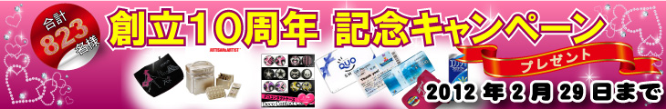 創立10周年記念キャンペーン