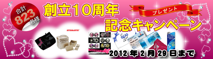 創立10周年記念キャンペーン