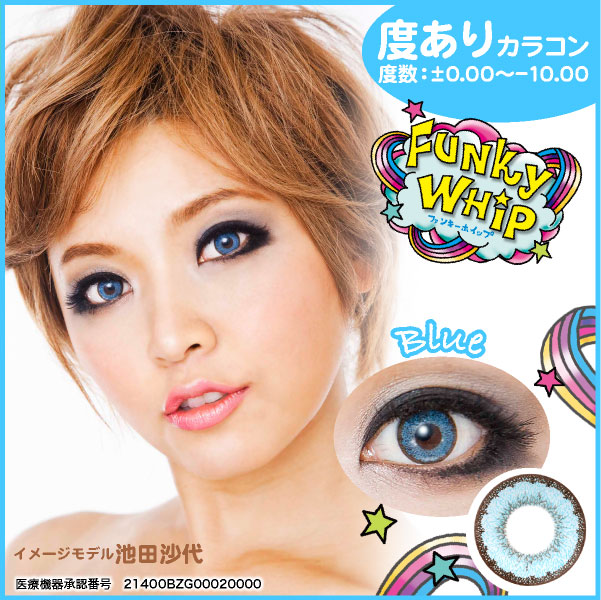 ファンキーホイップ　ブルー