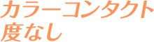 カラーコンタクトレンズ(カラコン)度なし