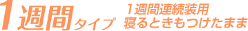1週間タイプ 1週間連続装用 寝るときもつけたまま