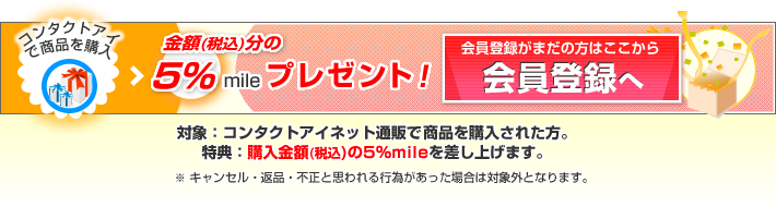 コンタクトアイで商品を購入、金額(税込)の5%mileプレゼント！今すぐ会員登録へ。