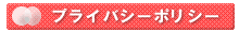 プライバシーポリシー