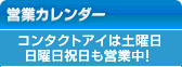 営業カレンダー コンタクトアイは土曜日日曜日祝日も営業中！