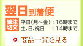 翌日到着便／注文締切／平日（月～金）:16時まで／土、日、祝日:14時まで／商品一覧を見る