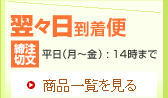 翌々日到着便／注文締切／平日（月～金）:14時まで／商品一覧を見る