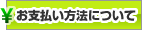 お支払い方法について