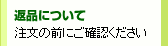 返品について 注文の前にご確認ください