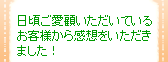 日頃ご愛顧いただいているお客様から感想をいただきました！