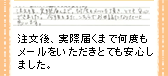 注文後、実際届くまで何度もメールをいただきとても安心しました。