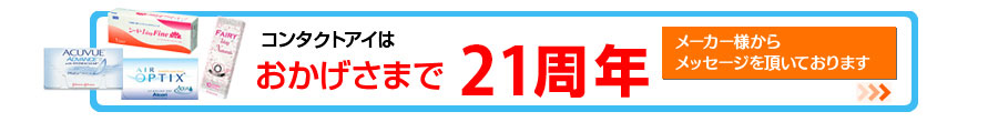 おかげさまで21周年 