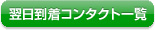 翌日到着コンタクト一覧