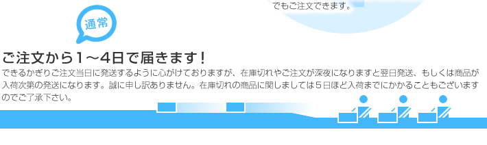 ご注文から２～５日で届きます！