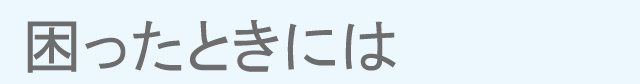 こまったときは