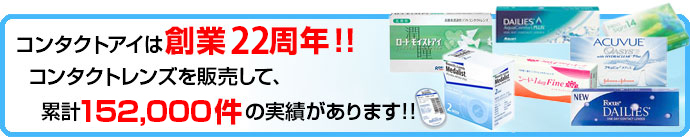 コンタクトアイは創業22周年！！コンタクトレンズを販売して、累計133,000件の実績があります！！