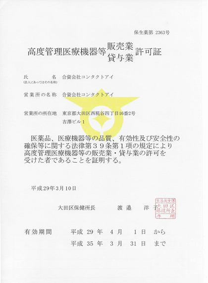 高度管理医療機器等販売業・賃貸業許可証