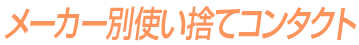 メーカー別使い捨てコンタクト