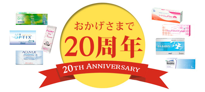 おかげさまで20周年