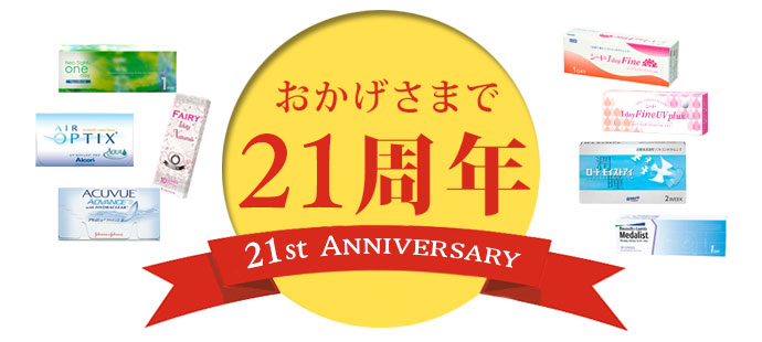 おかげさまで21周年